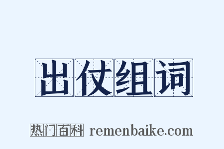 出仗组词是什么意思的图片